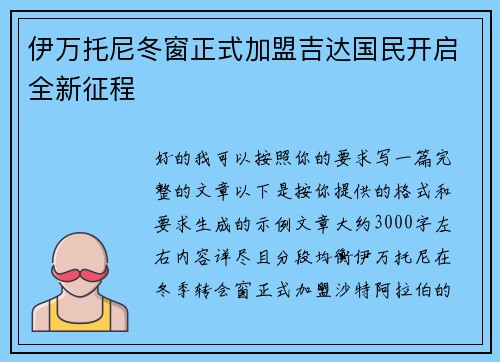 伊万托尼冬窗正式加盟吉达国民开启全新征程
