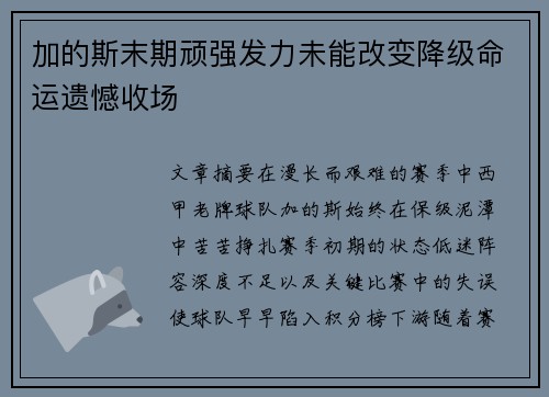 加的斯末期顽强发力未能改变降级命运遗憾收场