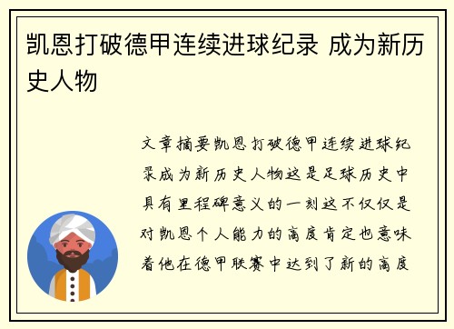 凯恩打破德甲连续进球纪录 成为新历史人物