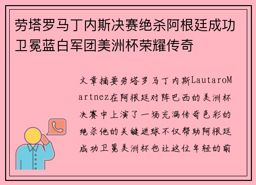 劳塔罗马丁内斯决赛绝杀阿根廷成功卫冕蓝白军团美洲杯荣耀传奇