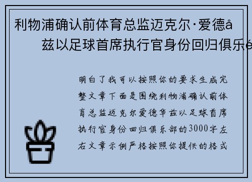 利物浦确认前体育总监迈克尔·爱德华兹以足球首席执行官身份回归俱乐部