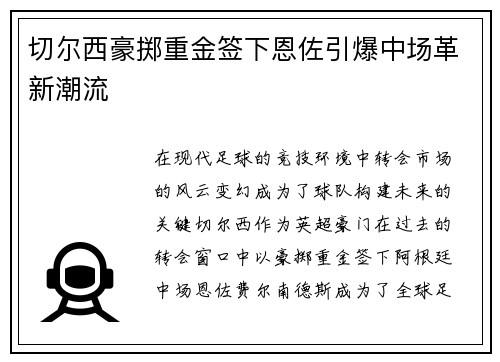 切尔西豪掷重金签下恩佐引爆中场革新潮流