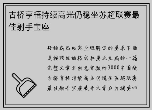 古桥亨梧持续高光仍稳坐苏超联赛最佳射手宝座