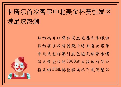 卡塔尔首次客串中北美金杯赛引发区域足球热潮