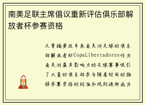 南美足联主席倡议重新评估俱乐部解放者杯参赛资格