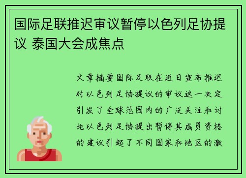 国际足联推迟审议暂停以色列足协提议 泰国大会成焦点