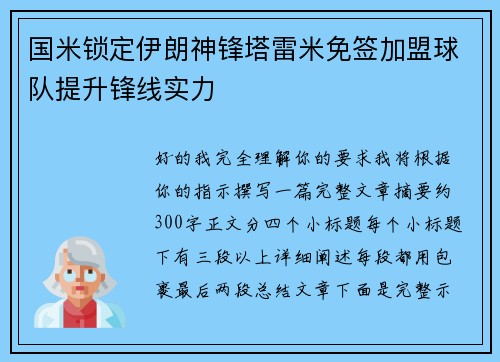 国米锁定伊朗神锋塔雷米免签加盟球队提升锋线实力