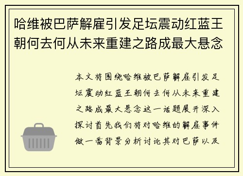 哈维被巴萨解雇引发足坛震动红蓝王朝何去何从未来重建之路成最大悬念