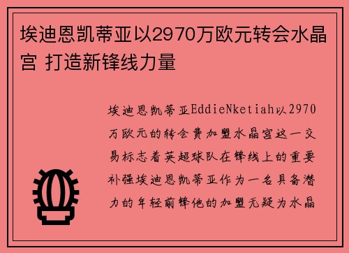 埃迪恩凯蒂亚以2970万欧元转会水晶宫 打造新锋线力量