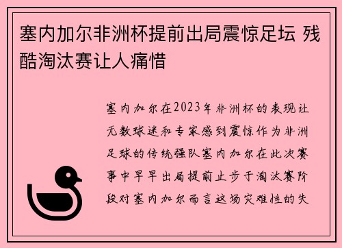 塞内加尔非洲杯提前出局震惊足坛 残酷淘汰赛让人痛惜