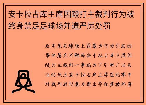 安卡拉古库主席因殴打主裁判行为被终身禁足足球场并遭严厉处罚