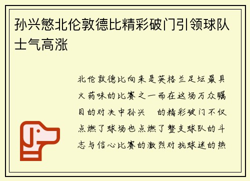 孙兴慜北伦敦德比精彩破门引领球队士气高涨