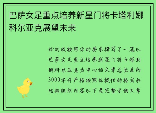 巴萨女足重点培养新星门将卡塔利娜科尔亚克展望未来