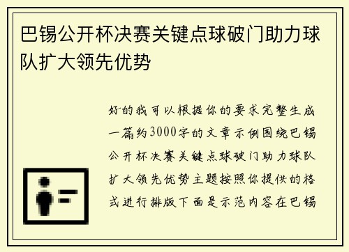 巴锡公开杯决赛关键点球破门助力球队扩大领先优势