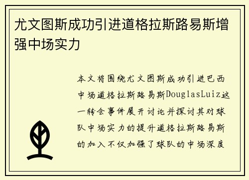 尤文图斯成功引进道格拉斯路易斯增强中场实力
