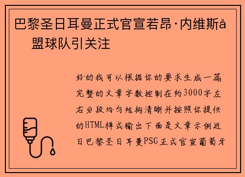 巴黎圣日耳曼正式官宣若昂·内维斯加盟球队引关注