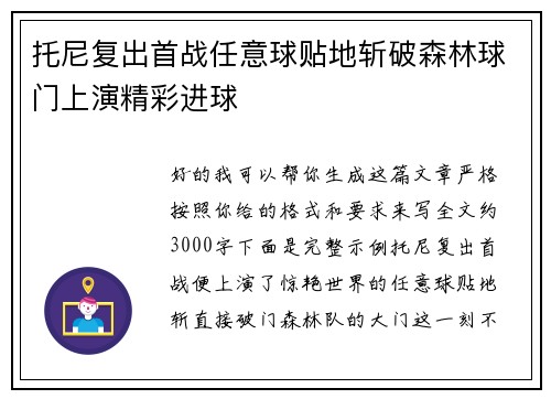 托尼复出首战任意球贴地斩破森林球门上演精彩进球
