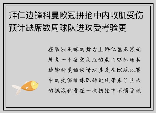 拜仁边锋科曼欧冠拼抢中内收肌受伤预计缺席数周球队进攻受考验更