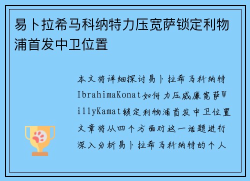 易卜拉希马科纳特力压宽萨锁定利物浦首发中卫位置