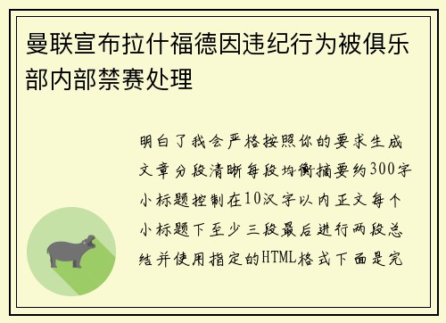 曼联宣布拉什福德因违纪行为被俱乐部内部禁赛处理