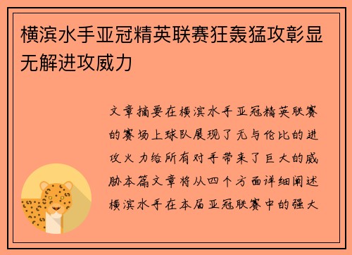横滨水手亚冠精英联赛狂轰猛攻彰显无解进攻威力