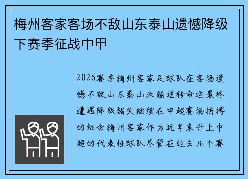 梅州客家客场不敌山东泰山遗憾降级下赛季征战中甲