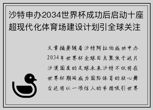 沙特申办2034世界杯成功后启动十座超现代化体育场建设计划引全球关注