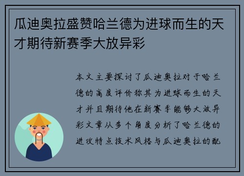 瓜迪奥拉盛赞哈兰德为进球而生的天才期待新赛季大放异彩