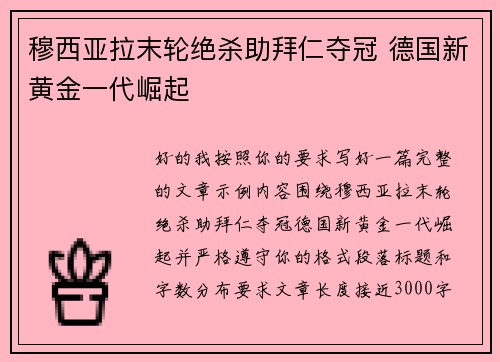 穆西亚拉末轮绝杀助拜仁夺冠 德国新黄金一代崛起
