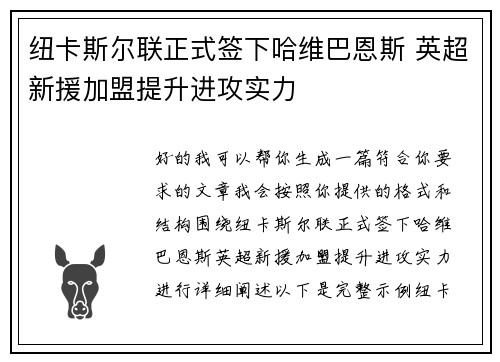 纽卡斯尔联正式签下哈维巴恩斯 英超新援加盟提升进攻实力