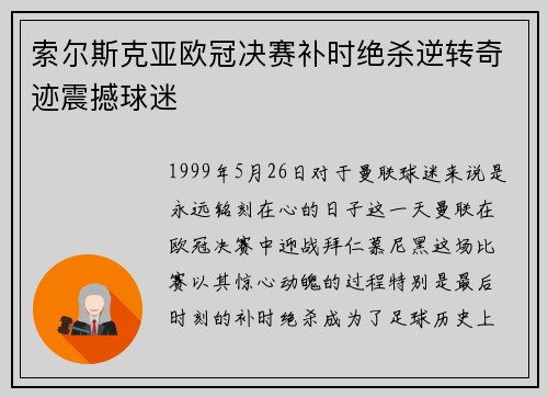 索尔斯克亚欧冠决赛补时绝杀逆转奇迹震撼球迷