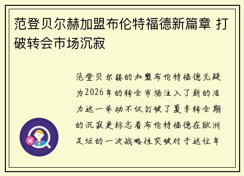 范登贝尔赫加盟布伦特福德新篇章 打破转会市场沉寂