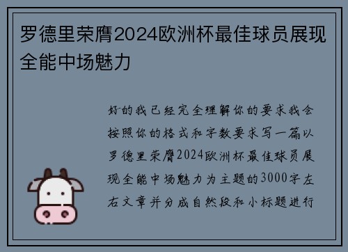 罗德里荣膺2024欧洲杯最佳球员展现全能中场魅力