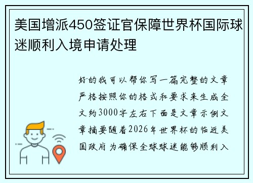 美国增派450签证官保障世界杯国际球迷顺利入境申请处理