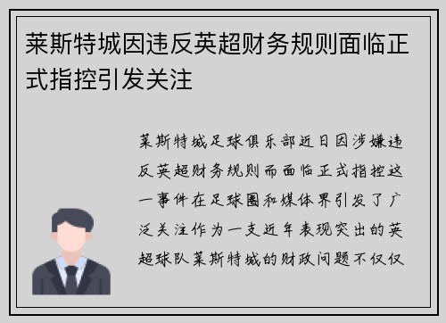 莱斯特城因违反英超财务规则面临正式指控引发关注