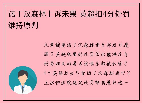 诺丁汉森林上诉未果 英超扣4分处罚维持原判