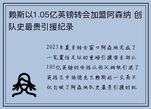 赖斯以1.05亿英镑转会加盟阿森纳 创队史最贵引援纪录